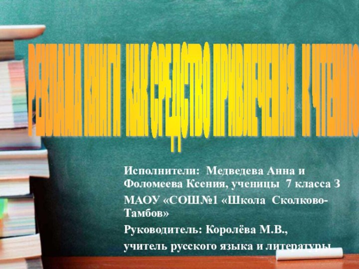 Исполнители: Медведева Анна и Фоломеева Ксения, ученицы 7 класса ЗМАОУ «СОШ№1 «Школа