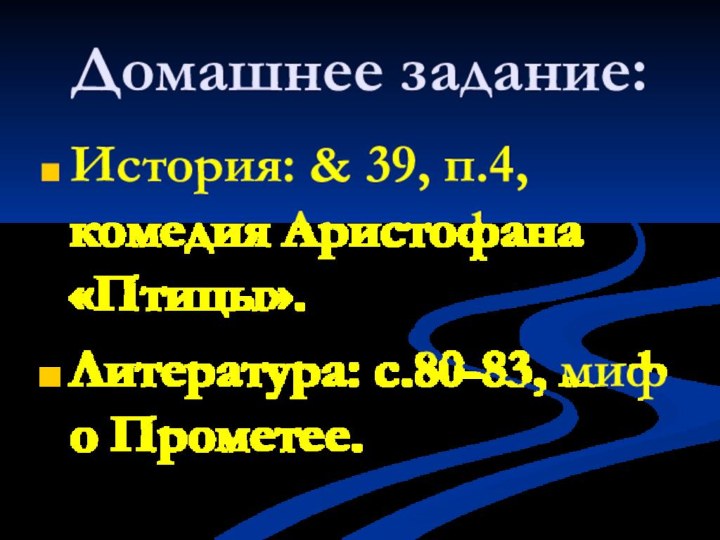 Домашнее задание:История: & 39, п.4, комедия Аристофана «Птицы».Литература: с.80-83, миф о Прометее.