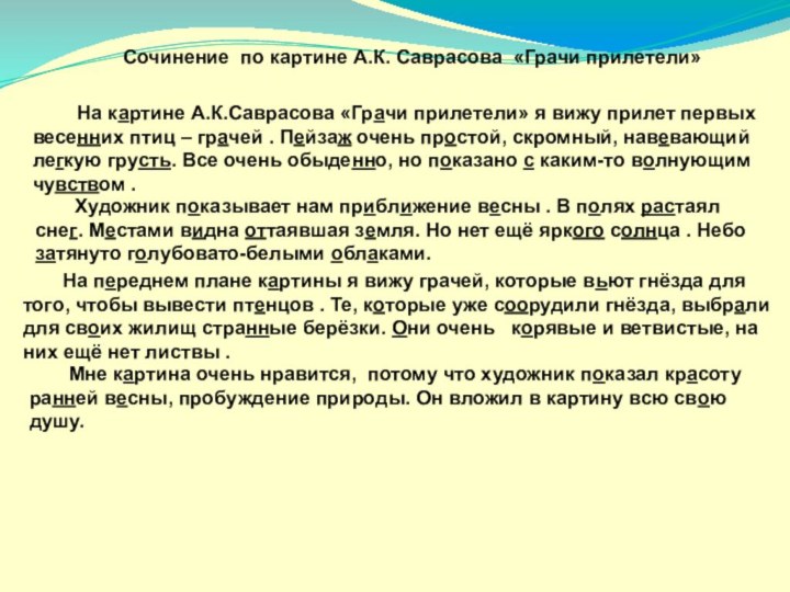 На картине А.К.Саврасова «Грачи прилетели» я вижу прилет