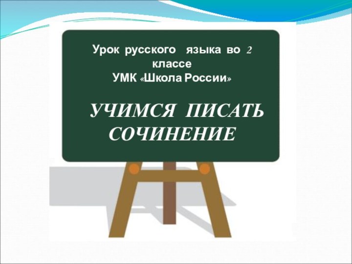 Урок русского  языка во 2  классеУМК «Школа России»  УЧИМСЯ ПИСАТЬ СОЧИНЕНИЕ