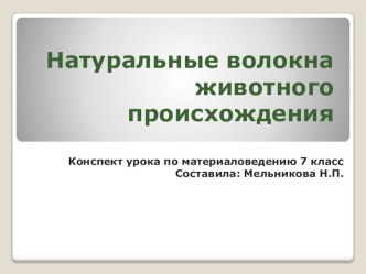 Натуральные волокна животного происхождения