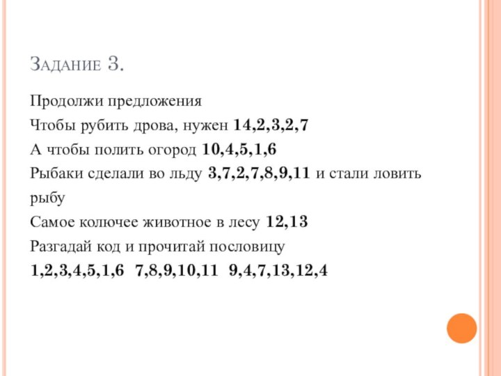 Задание 3.Продолжи предложенияЧтобы рубить дрова, нужен 14,2,3,2,7А чтобы полить огород 10,4,5,1,6Рыбаки сделали