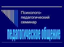 Педагогический семинар по воспитательной работе Виды общения. Учитель-ученик