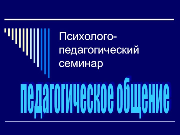 Психолого-педагогический семинарпедагогическое общение