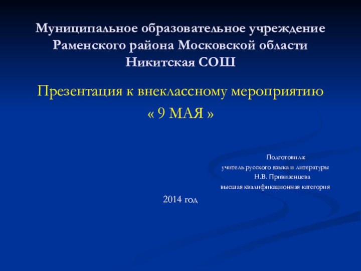 Муниципальное образовательное учреждение Раменского района Московской области Никитская СОШПрезентация к внеклассному мероприятию