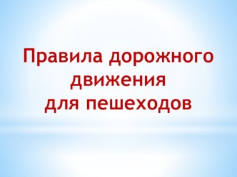 Презентация по ПДД для 3-4 класса на тему Правила дорожного движения для пешеходов