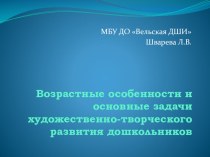 Возрастные особенности и основные задачи художественно-творческого развития дошкольников