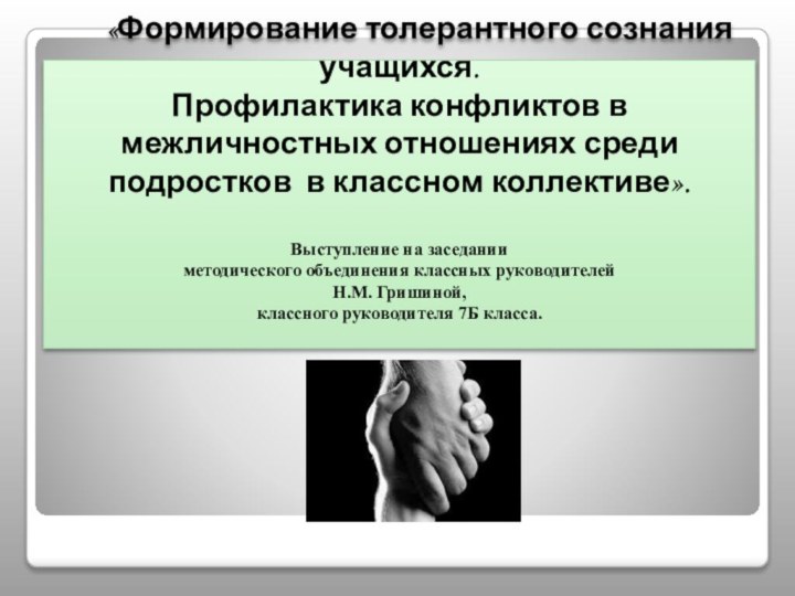 «Формирование толерантного сознания учащихся. Профилактика конфликтов в межличностных отношениях среди подростков в