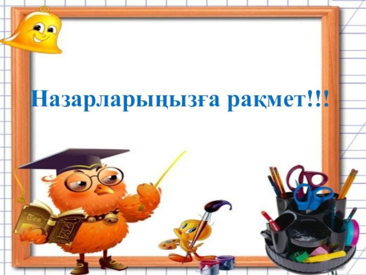 Назарларыңызға рақмет!!!