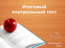 Презентация по литературе в 6 классе на тему Итоговый контрольный тест