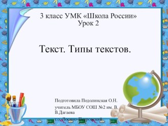 Презентация к уроку русского языка в 3 классе на тему Текст. типы текстов УМК Школа России