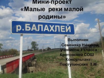 Использование метода проектов на уроках географии. Мини-проект Малые реки малой родины