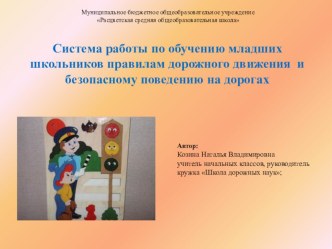 Презентация по ПДД Система работы по обучению младших школьников ПДД и безопасному поведению на дорогах