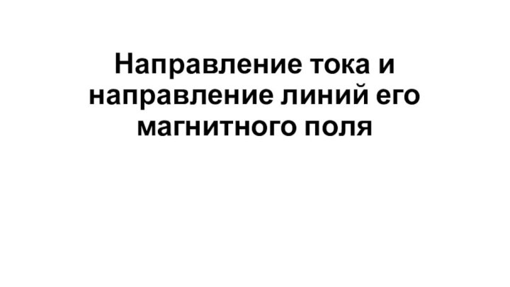 Направление тока и направление линий его магнитного поля