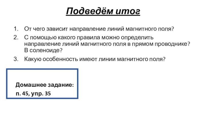 Подведём итогОт чего зависит направление линий магнитного поля? С помощью какого правила