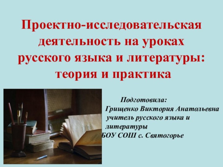 Проектно-исследовательская деятельность на уроках  русского языка и литературы:  теория и