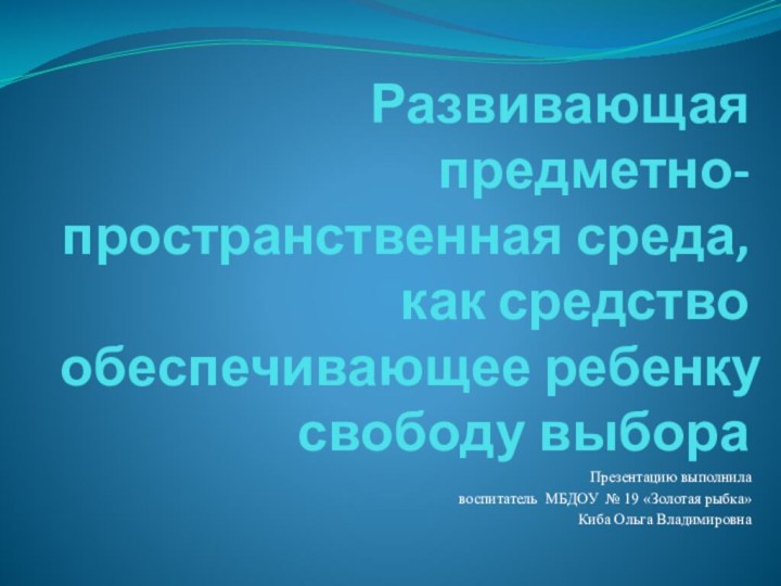 Развивающая предметно- пространственная среда, как средство