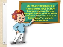 Презентация проекта 3 d моделирование в программе SketchUp