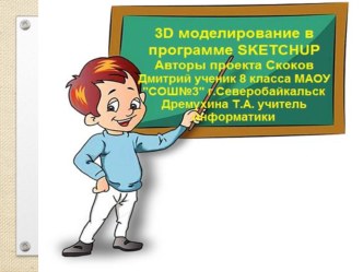 Презентация проекта 3 d моделирование в программе SketchUp