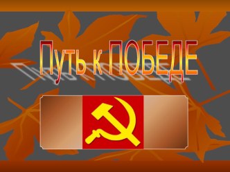 ВОВ Путь к победе