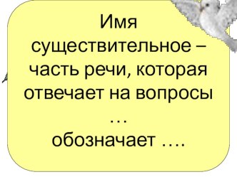 Презентация по русскому языку на тему Имя существительное (3 класс)