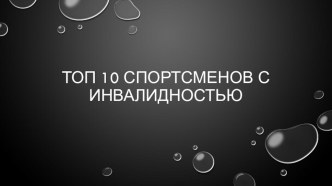 10 СПОРТСМЕНОВ С ИНВАЛИДНОСТЬЮ