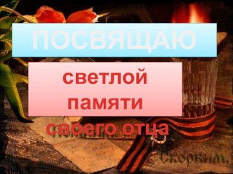 Презентация по краеведению Мы Вас помним… Номинация Война всудьбе моей семьи.