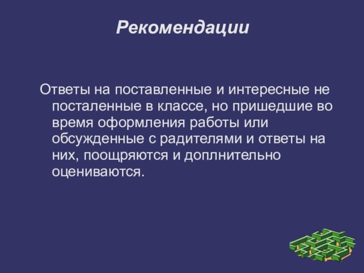 РекомендацииОтветы на поставленные и интересные не посталенные в классе, но пришедшие во