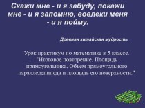 Презентация первого из цикла уроков - практикумов 5 класс Итоговое повторение.Площадь поверхности и объем прямоугольного параллелепипеда