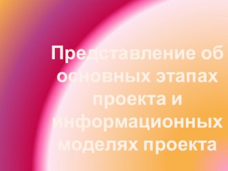 Представление об основных этапах проекта и информационных моделях