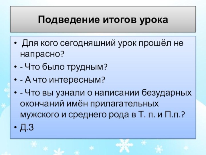 Подведение итогов урока Для кого сегодняшний урок прошёл не напрасно?- Что было трудным?-