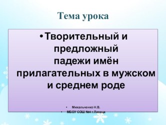 Презентация по русскому языку на тему: Творительный и предложный падежи имён прилагательных в мужском и среднем роде (4класс, 2-ой урок)