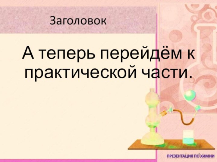 А теперь перейдём к практической части.