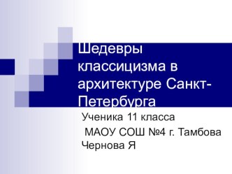 Презентация по МХК на тему Шедевры классицизма в архитектуре Санкт-Петербурга (11 класс)