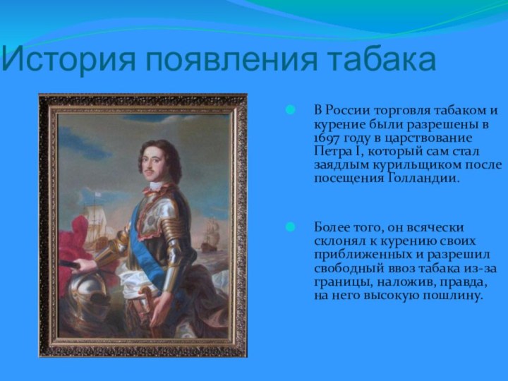 История появления табакаВ России торговля табаком и курение были разрешены в 1697