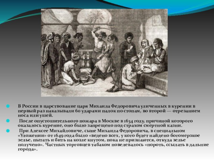 В России в царствование царя Михаила Федоровича уличенных в курении в первый
