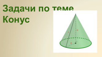 Практикум-Задачи с решениями по теме Конус