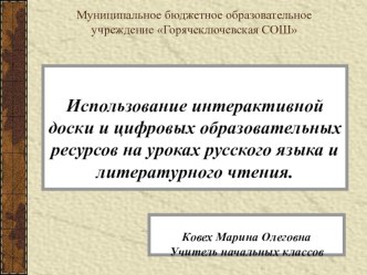 Использование интерактивной доски и цифровых образовательных ресурсов на уроках русского языка и литературного чтения