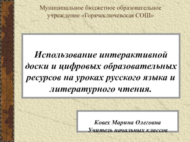 Использование интерактивной доски и цифровых образовательных ресурсов на уроках русского языка