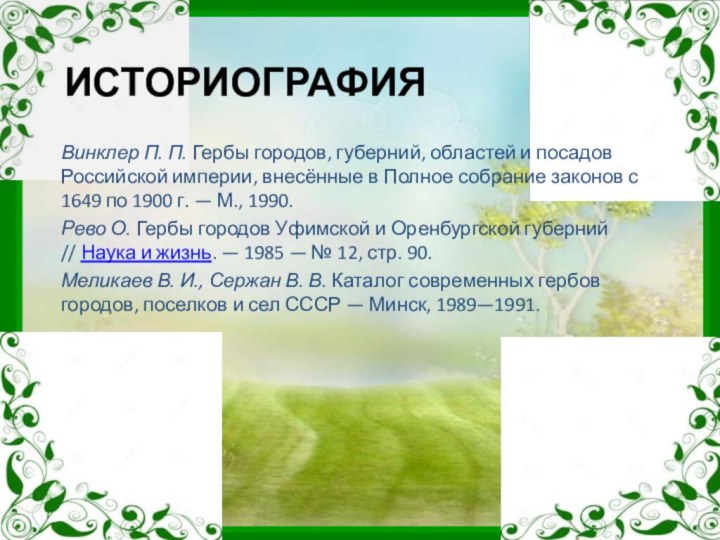 ИСТОРИОГРАФИЯВинклер П. П. Гербы городов, губерний, областей и посадов Российской империи, внесённые в