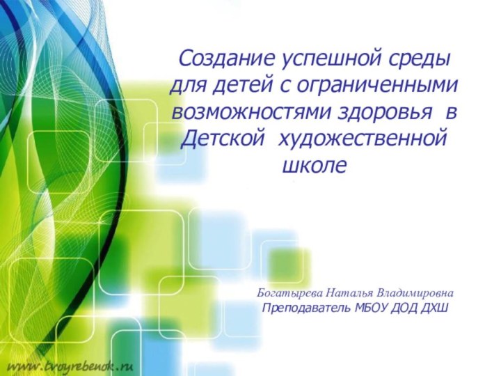 Создание успешной среды для детей с ограниченными возможностями здоровья в Детской художественной