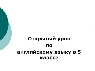 Презентация к открытому уроку в 5 классе Одежда