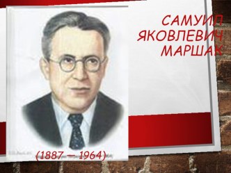 Презентация по литературе на тему С Я Маршак. сказка 12 месецев