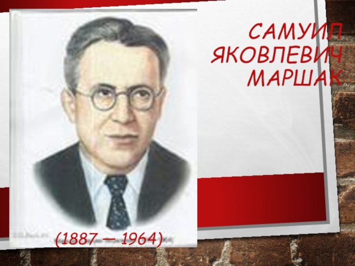 Самуил Яковлевич Маршак(1887 — 1964)