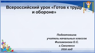 Презентация по физической культуре Что такое ГТО?