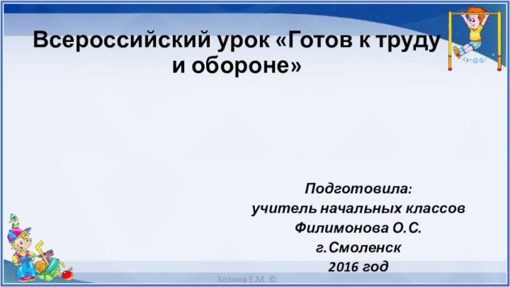 Всероссийский урок «Готов к труду и обороне»Подготовила: учитель начальных классовФилимонова О.С.г.Смоленск2016 год