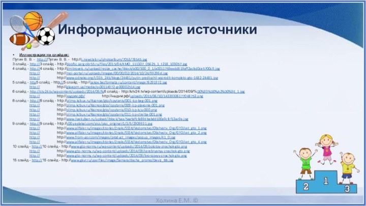 Иллюстрации на слайдах:Путин В. В. - http://Путин В. В. - http://s.newslab.ru/photoalbum/7053/78545.jpg3 слайд