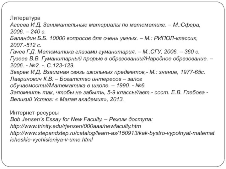 ЛитератураАгеева И.Д. Занимательные материалы по математике. – М.:Сфера, 2006. – 240 с.Баландин