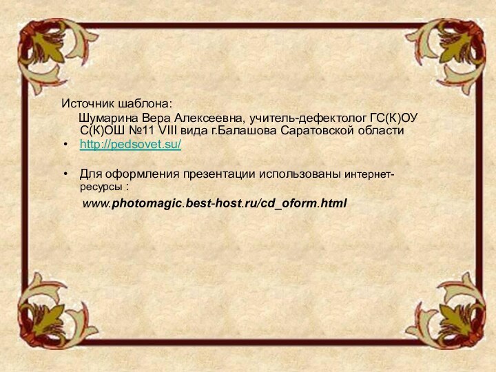 Источник шаблона:   Шумарина Вера Алексеевна, учитель-дефектолог ГС(К)ОУ С(К)ОШ №11 VIII