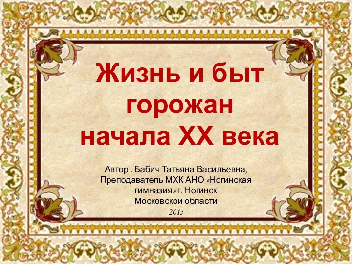 Жизнь и быт горожан начала XX векаАвтор : Бабич Татьяна Васильевна, Преподаватель